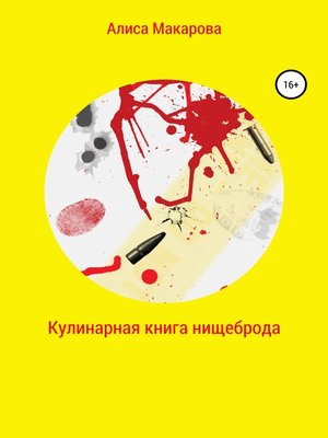cover image of Кулинарная книга нищеброда